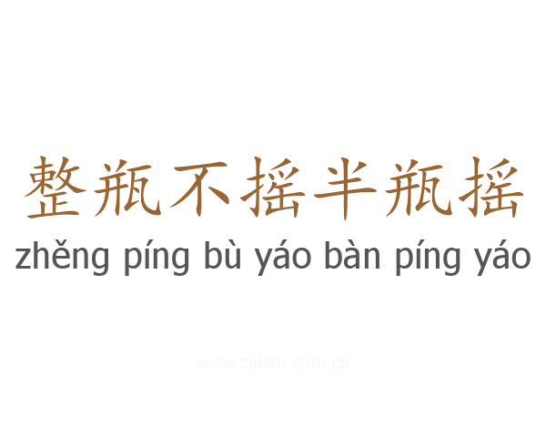 整瓶不摇半瓶摇