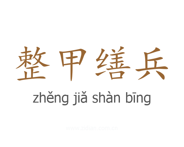 整甲缮兵