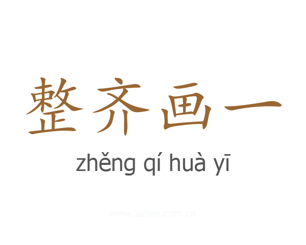 整齐画一