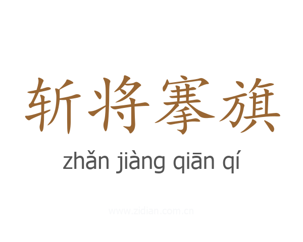 斩将搴旗