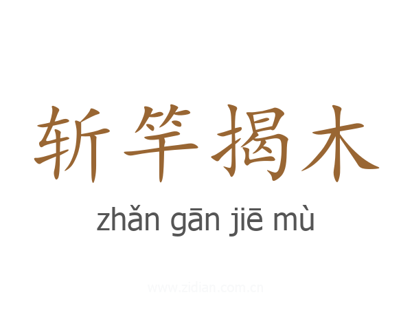 斩竿揭木