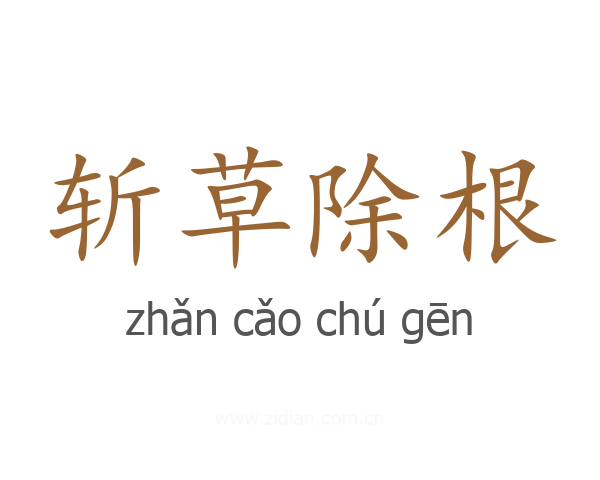 斩草除根