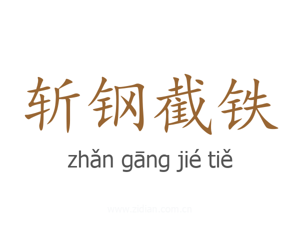 斩钢截铁