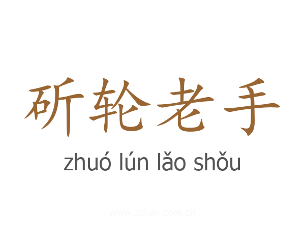 斫轮老手