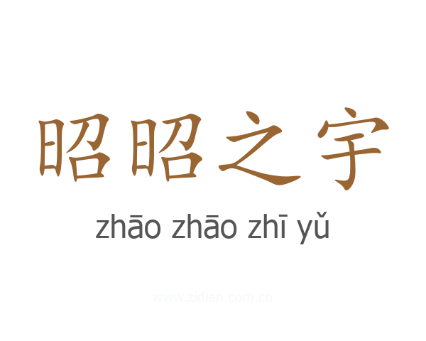 昭昭之宇