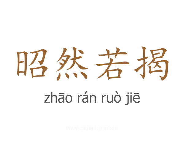 昭然若揭