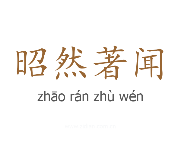 昭然著闻