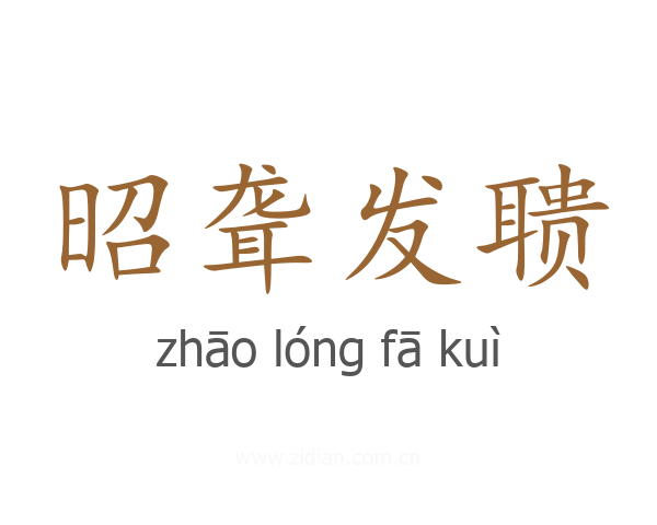 昭聋发聩