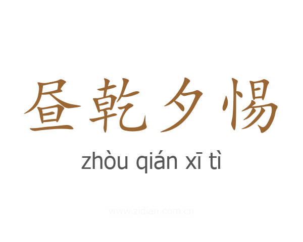 昼乾夕惕