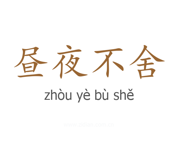 昼夜不舍