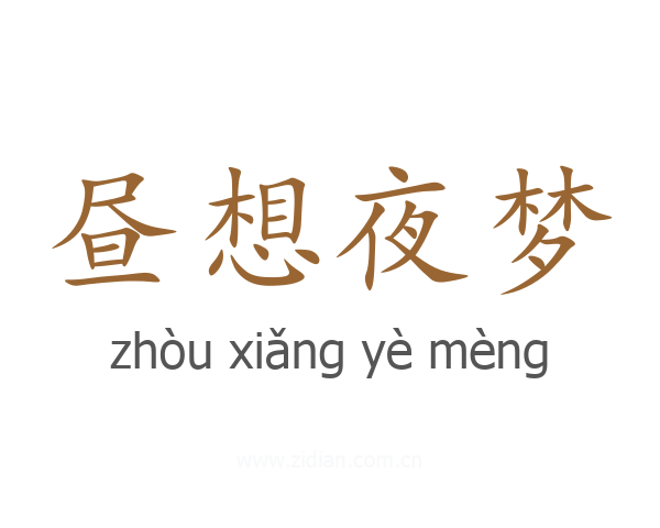 昼想夜梦