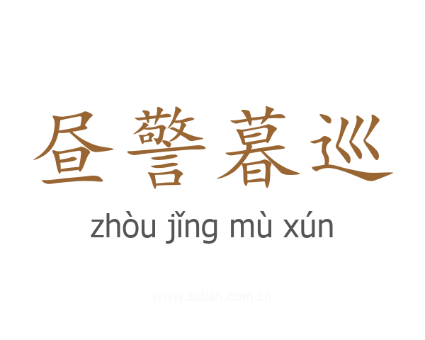昼警暮巡