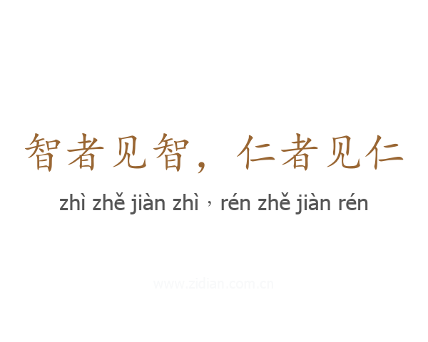 智者见智，仁者见仁