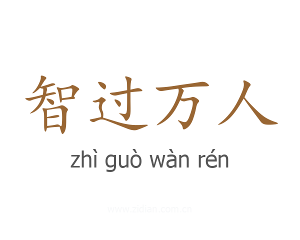 智过万人