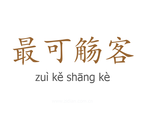 最可觞客