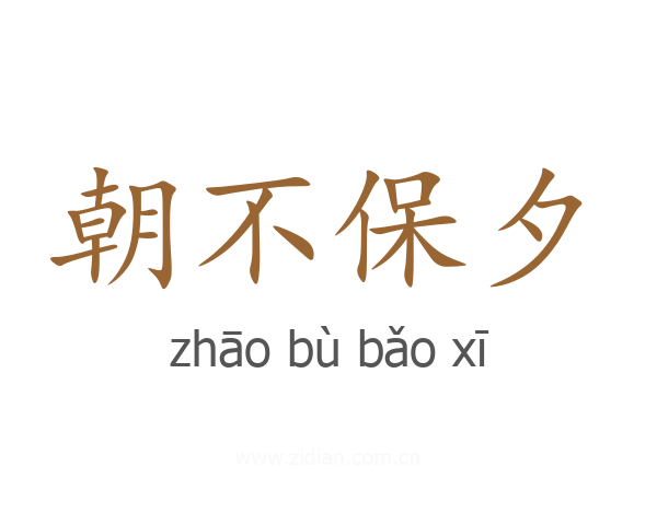 朝不保夕