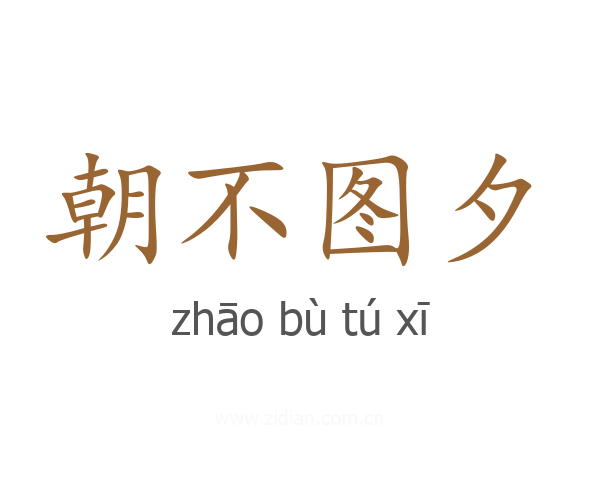 朝不图夕