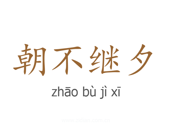 朝不继夕