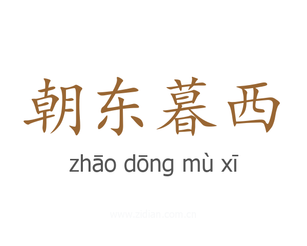 朝东暮西