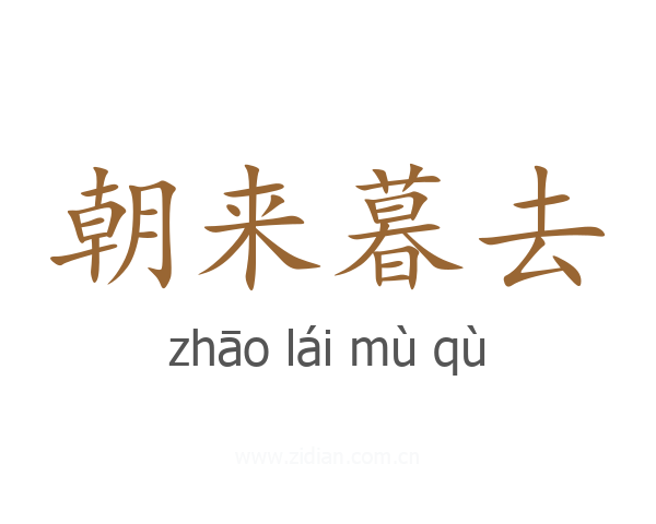 朝来暮去