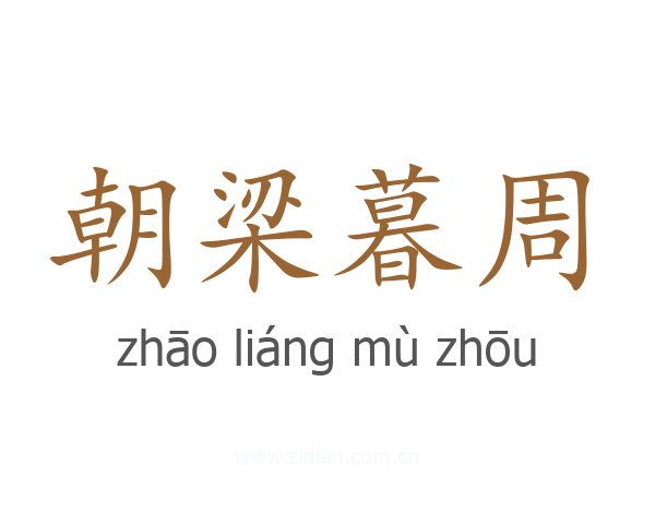 朝梁暮周