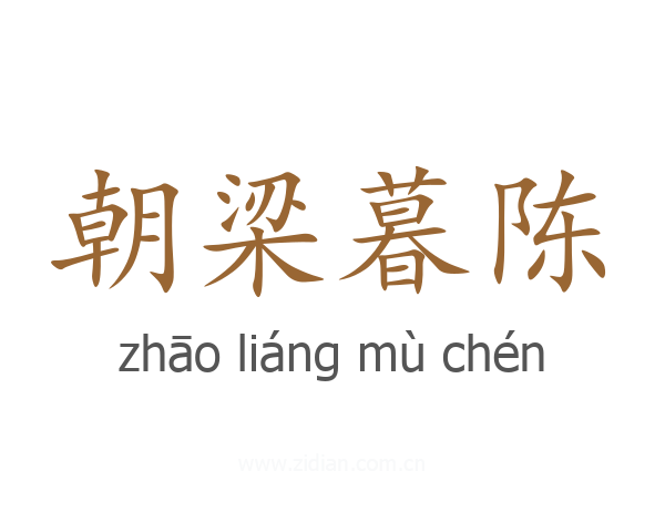 朝梁暮陈