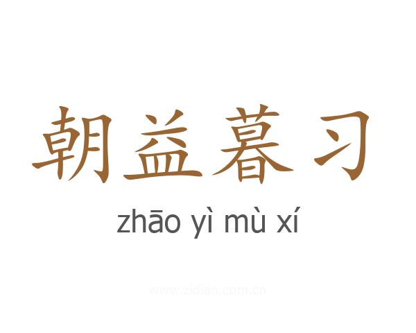 朝益暮习