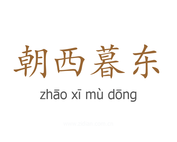 朝西暮东