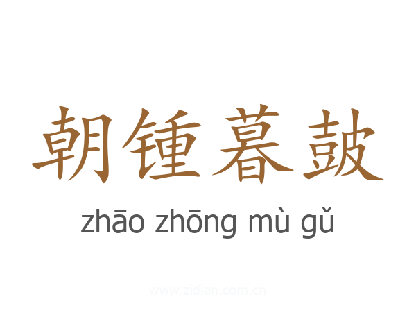 朝锺暮皷
