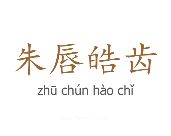 朱唇皓齿