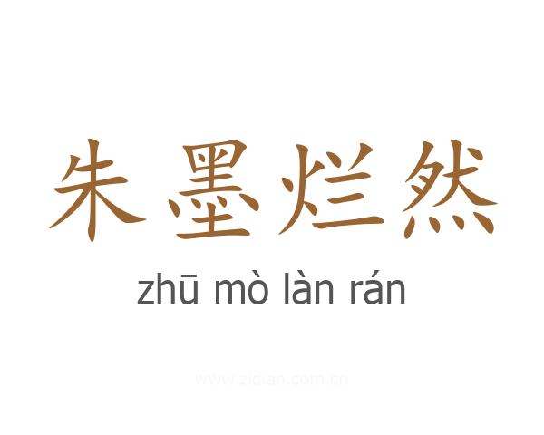 朱墨烂然