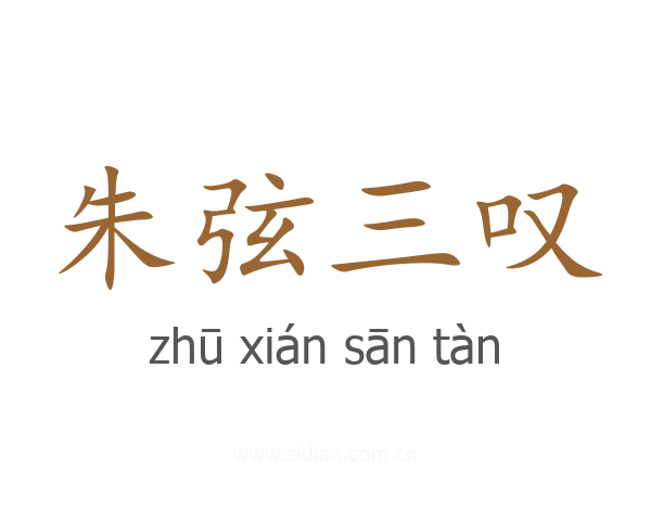 朱弦三叹