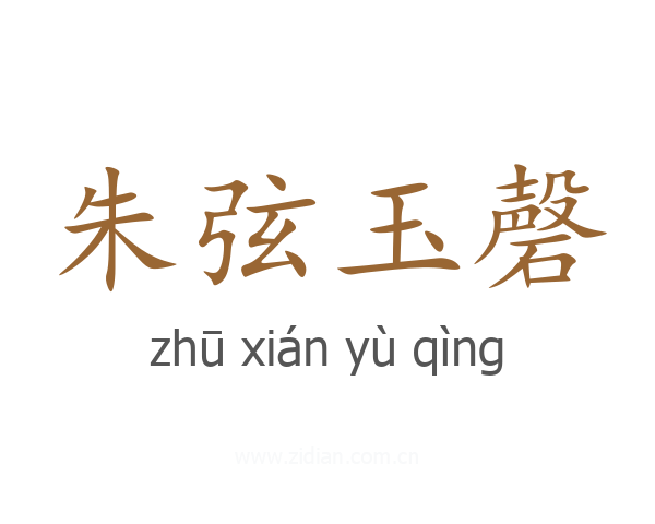 朱弦玉磬