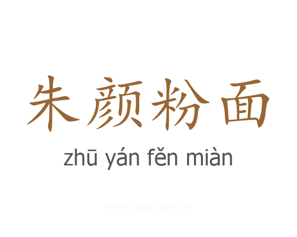 朱颜粉面