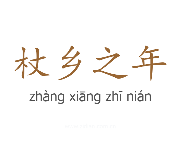 杖乡之年