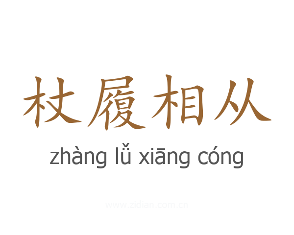 杖履相从