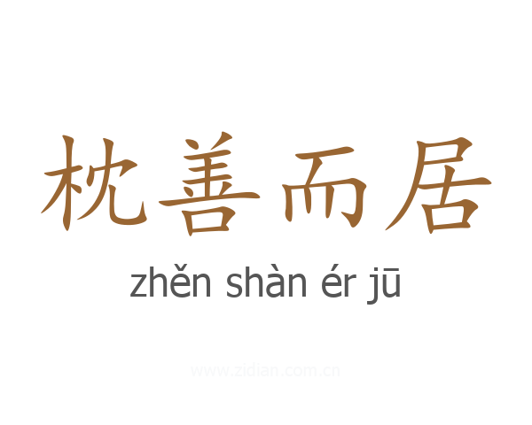 枕善而居