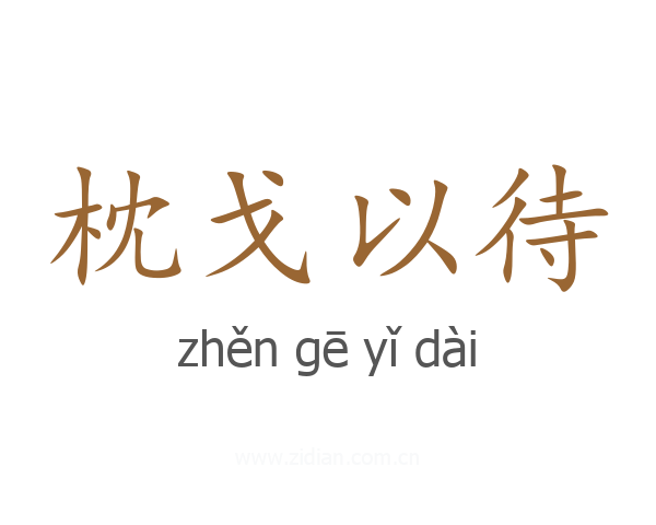 枕戈以待