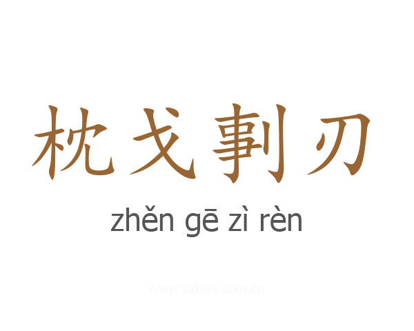枕戈剚刃