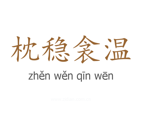 枕稳衾温