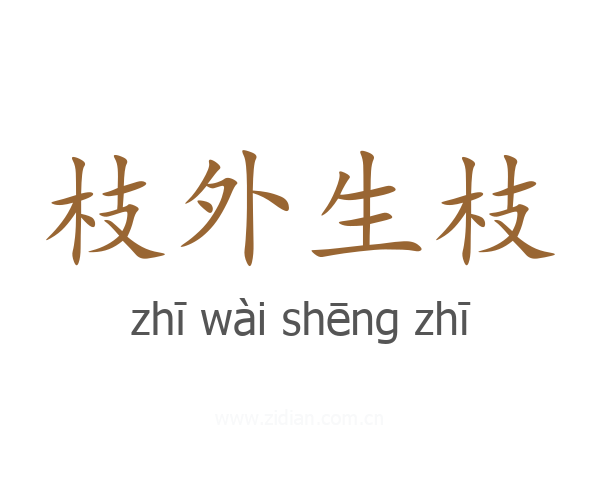 枝外生枝