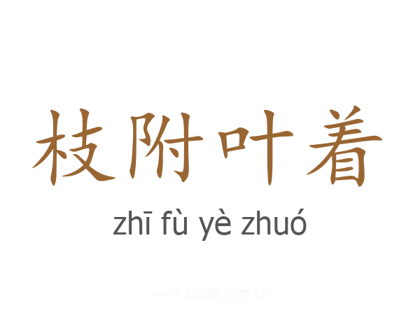 枝附叶着