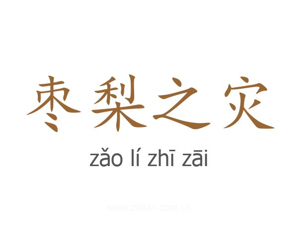 枣梨之灾