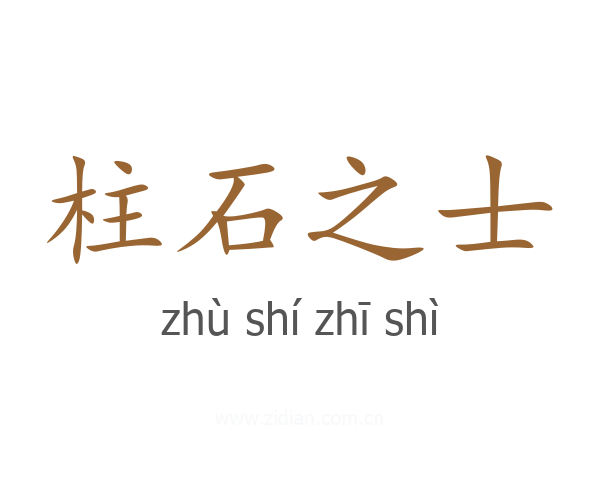 柱石之士