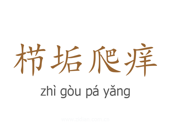 栉垢爬痒
