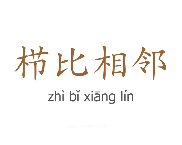 栉比相邻