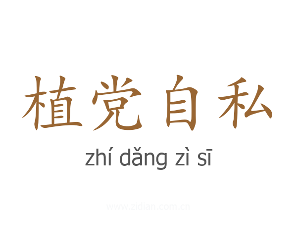植党自私
