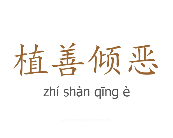 植善倾恶