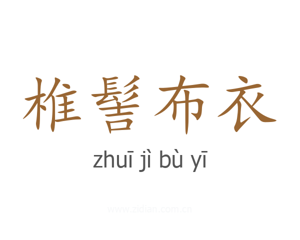 椎髻布衣