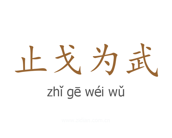止戈为武